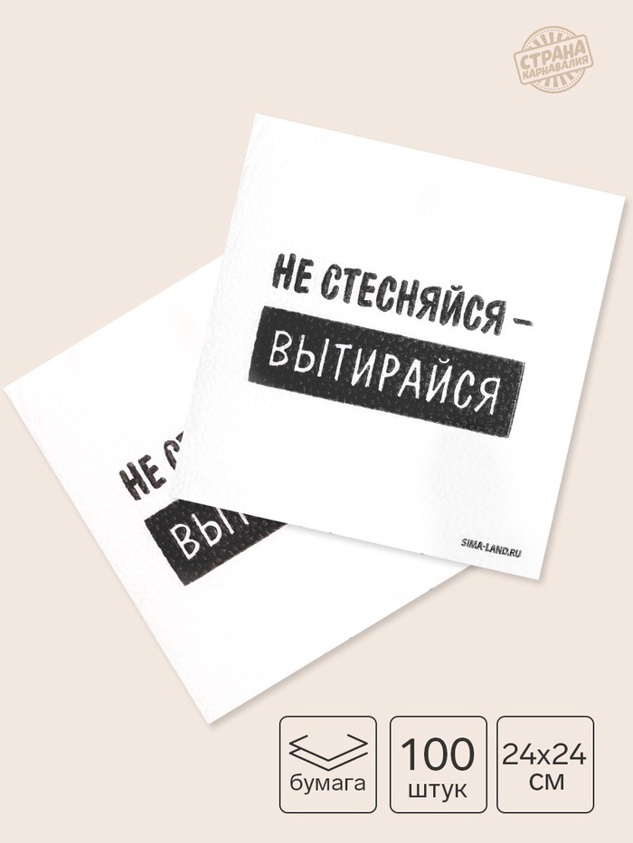 Салфетки бумажные однослойные «Не стесняйся-вытирайся», 24х24 см, набор 100 шт.   11007472
