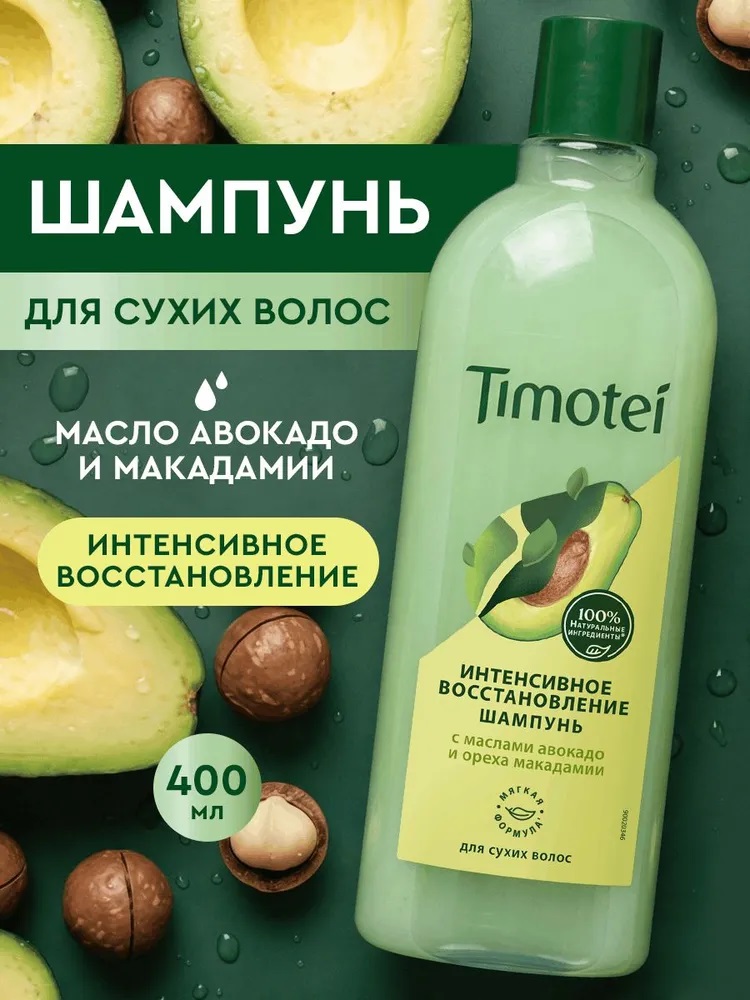 Шамп. Timotei 400мл Интенсивное Восстановление