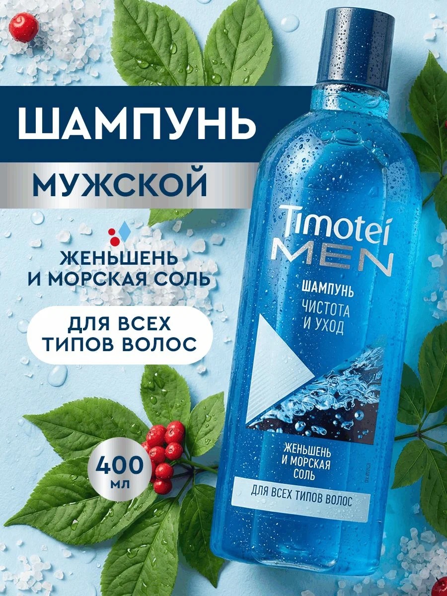 Шамп. муж. Timotei 400мл Чистота и уход