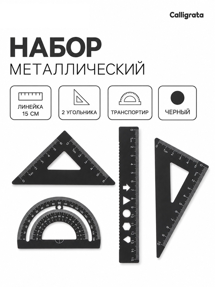 Набор геометрический металлический (линейка 15см+2 угольника+транспортир) ЧЕРНЫЙ   11031327