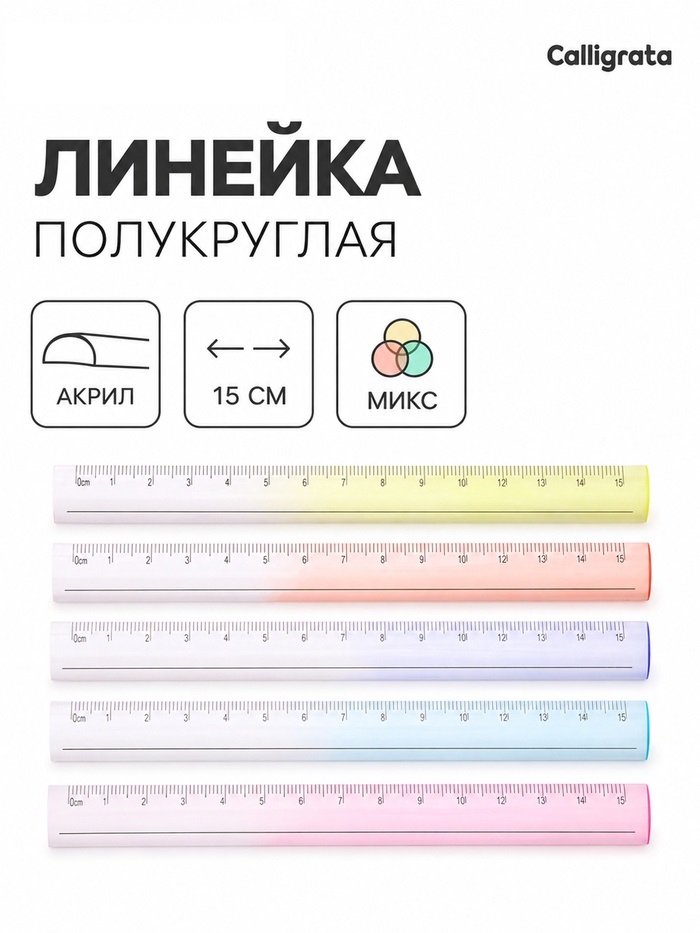 Линейка 15 см полукруглая акриловая   11031332