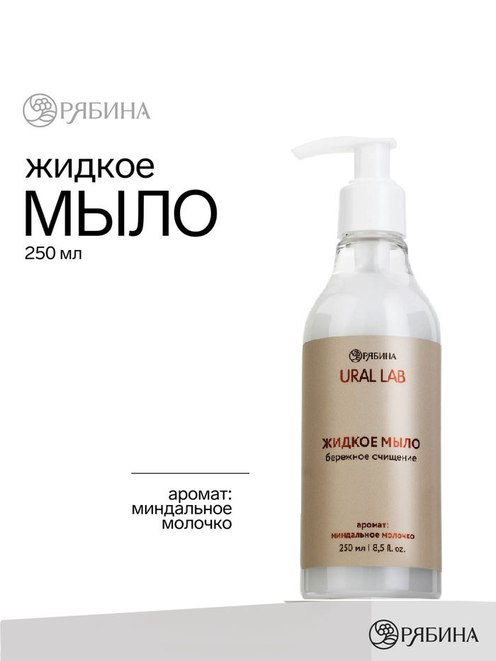 URAL LAB Жидкое мыло 250 мл 11055931