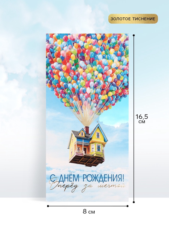 Конверт для денег «С Днём рождения», шары, тиснение, 16.5×8 см   11059541