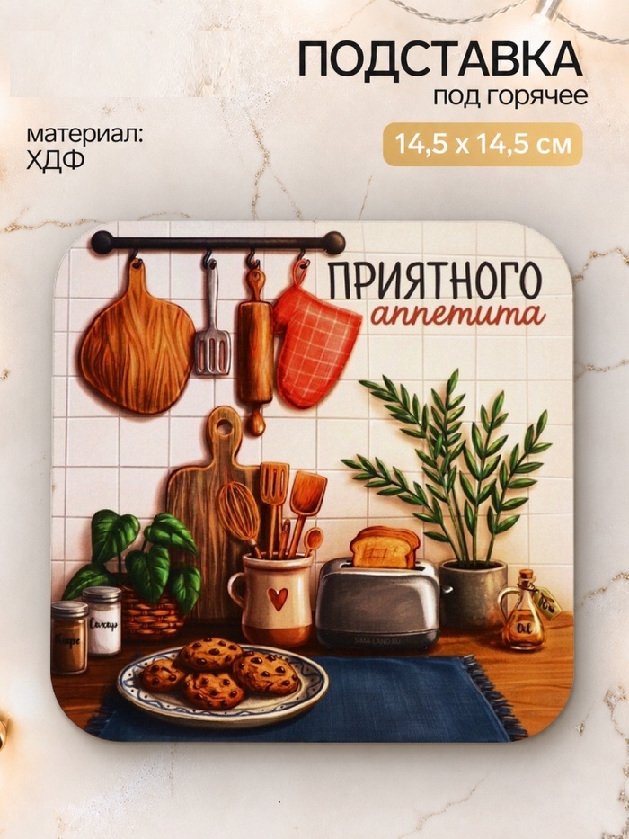 Подставка под горячее квадратная «Приятного аппетита», 15х15 см   11062751