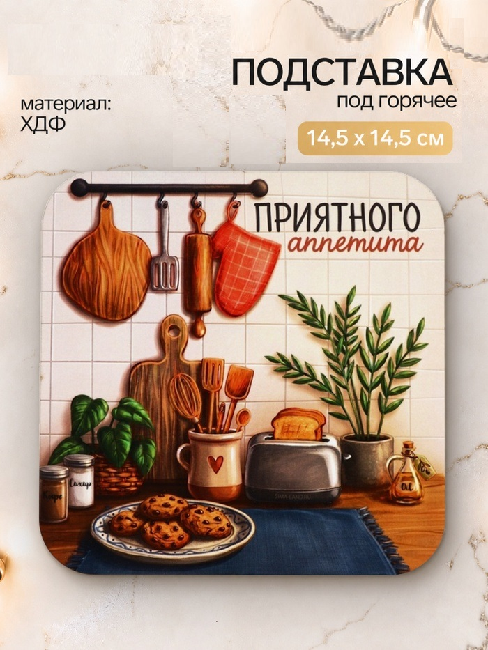 Подставка под горячее квадратная «Приятного аппетита», 15х15 см   11062751
