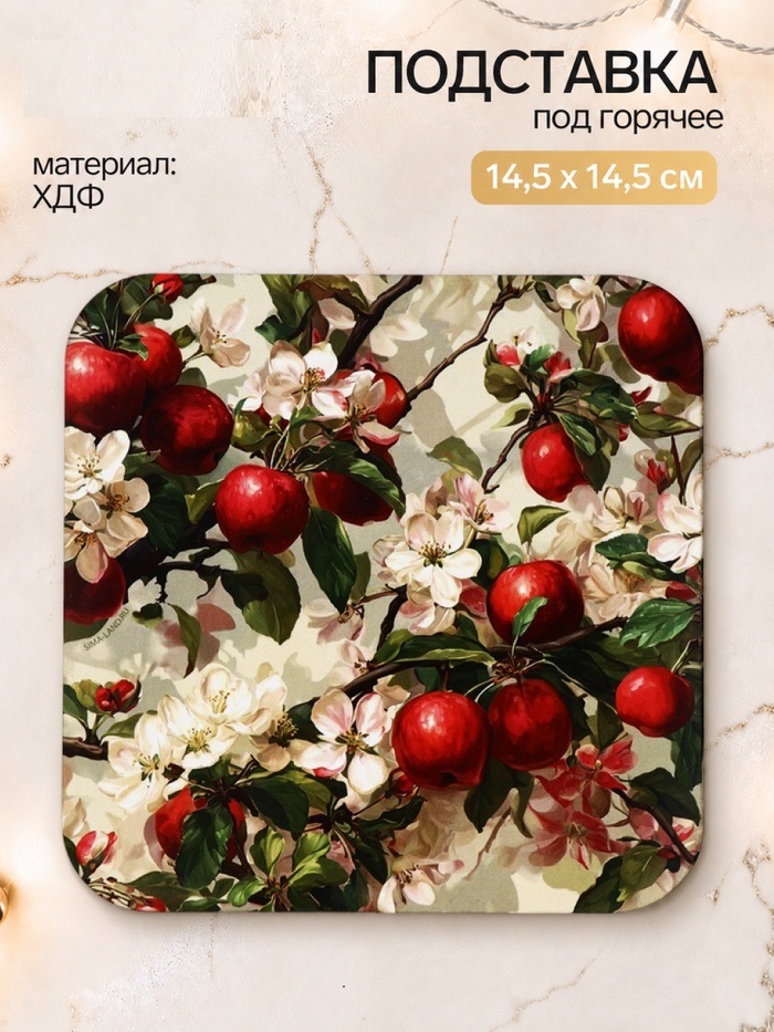 Подставка под горячее квадратная «Яблоки», 15х15 см   11062753