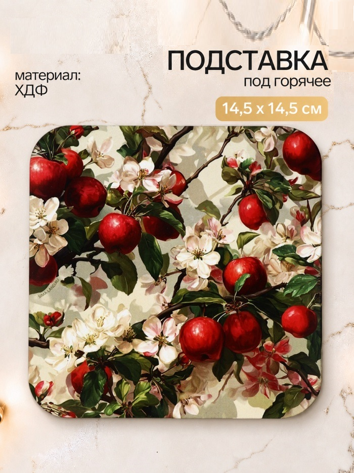 Подставка под горячее квадратная «Яблоки», 15х15 см   11062753
