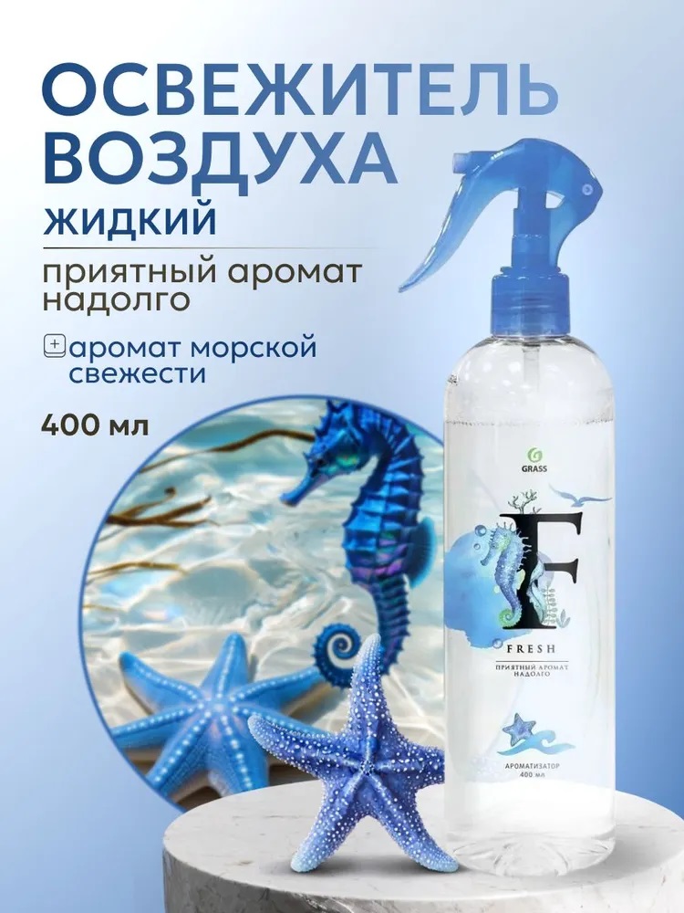 GraSS Жидкий освежитель воздуха Fresh (флакон 400 мл)