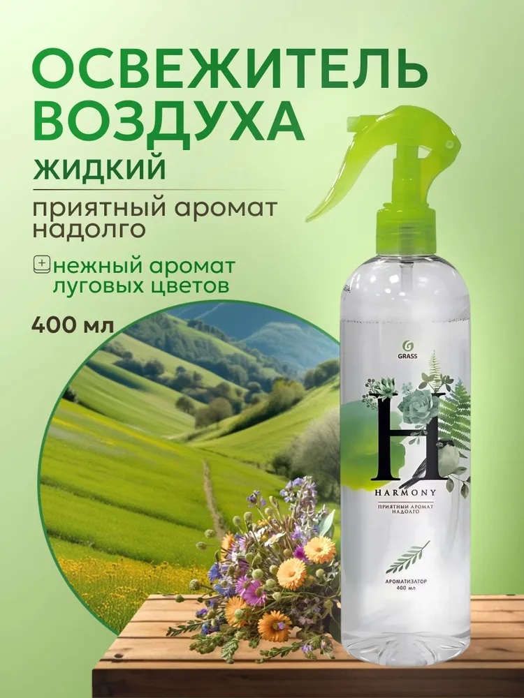 GraSS Жидкий освежитель воздуха Harmony (флакон 400 мл)