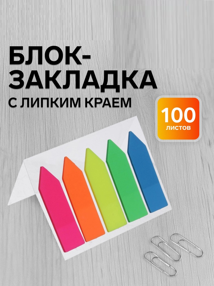 Блок-закладка с липким краем пластик Стрелки 20л*5 цветов флуор, 12мм*45мм    5491857
