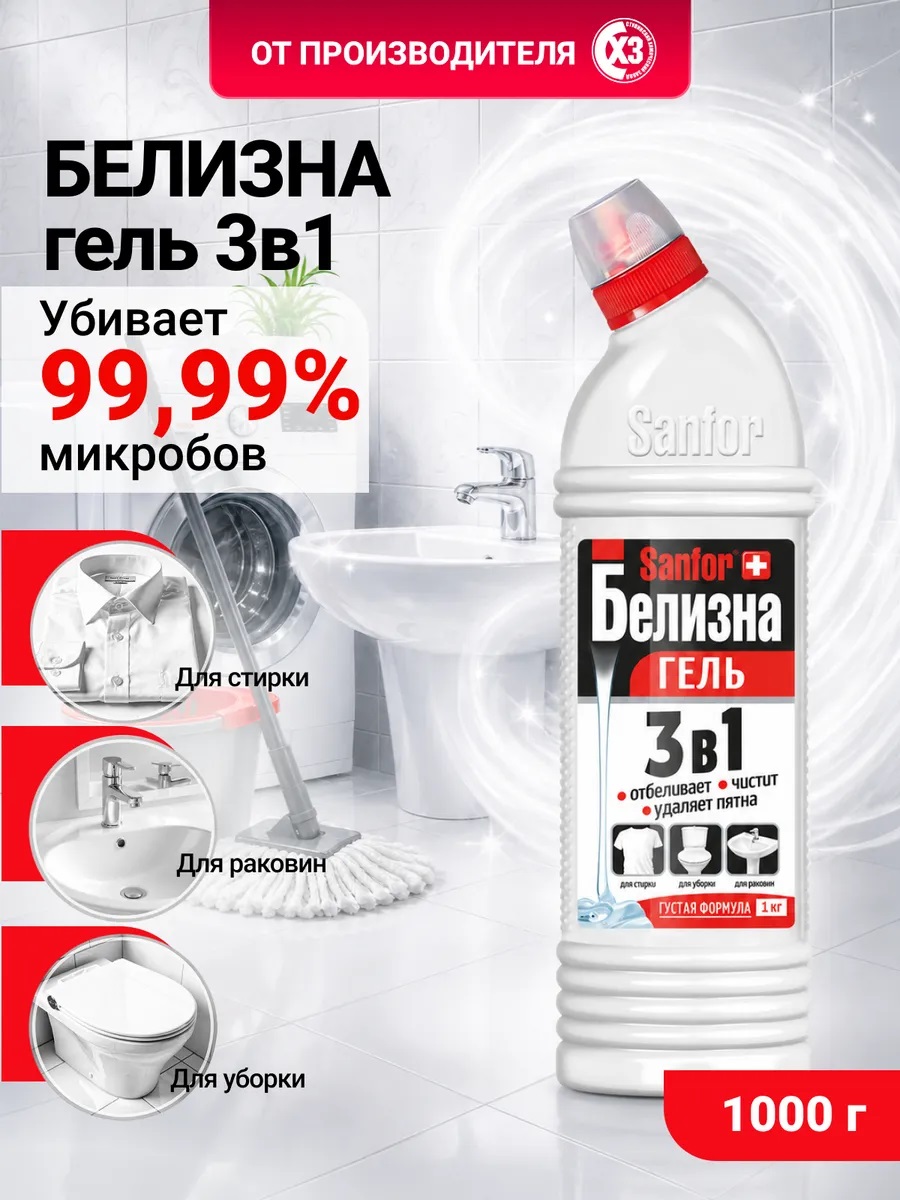 Ср-во чист. Sanfor 1000г Белизна-гель, отбеливающее 3 в 1
