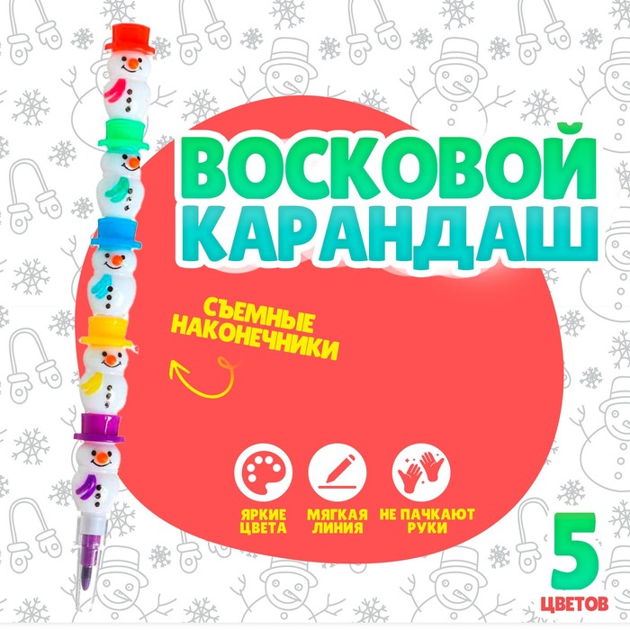 Карандаш восковой «Снеговик» 5 цветов 1565757