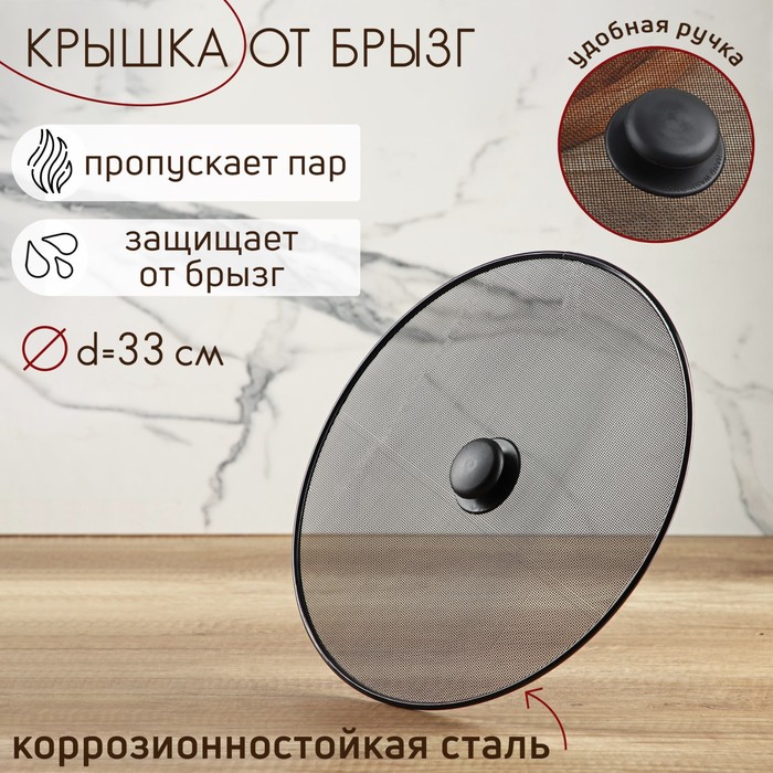 Крышка от брызг d=33 см 158646
