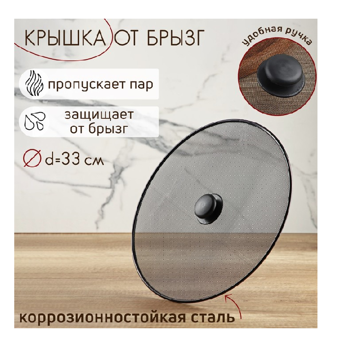 Крышка от брызг d=33 см 158646