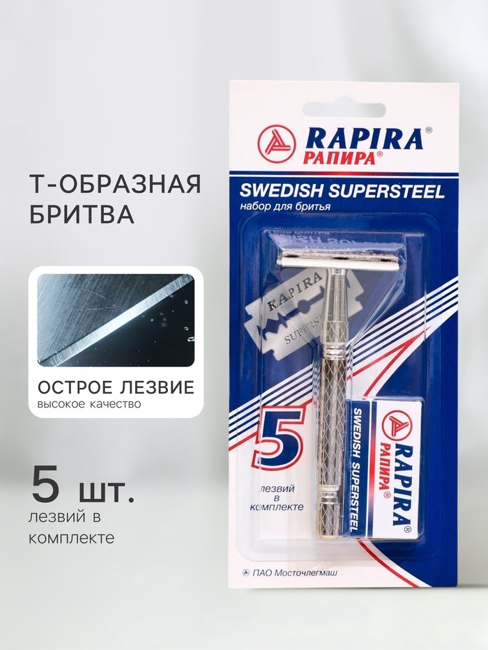 Т-образная бритва Rapira «Суперсталь» + 5 лезвий 2261030