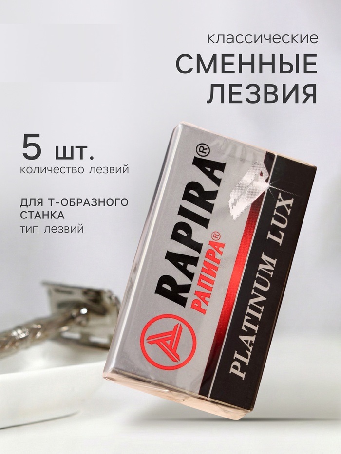 Сменные лезвия классические  Rapira «Платина Люкс», 5 шт   2261033