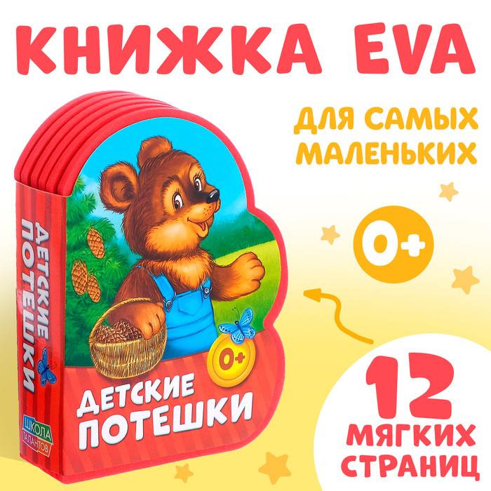 Книга EVA «Детские потешки»11 см х 10 см 12 страниц   2303613
