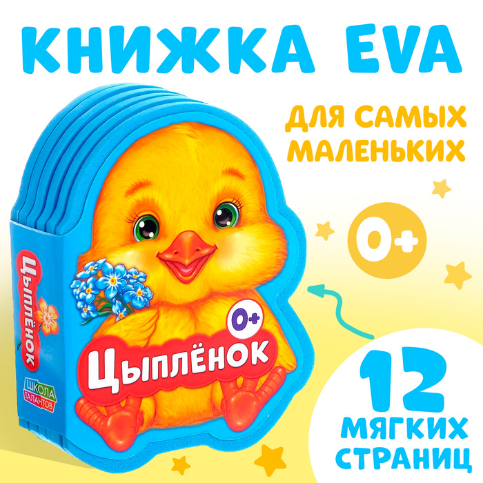 Книга EVA  «Цыпленок» 11*10 см 12 страниц   2303617