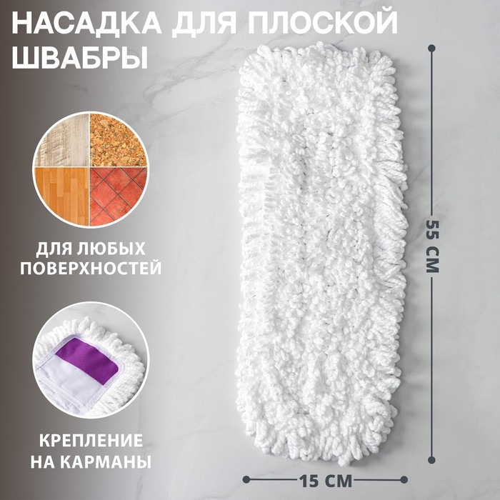 Насадка для плоской швабры арт. 1861191, микрофибра, 170 гр, 55х15 см 2522083