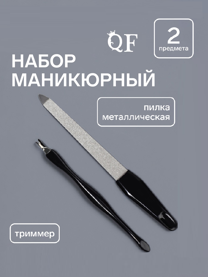 Набор маникюр 2пр (пилка металл 13см триммер) чёрн пакет QF 272318
