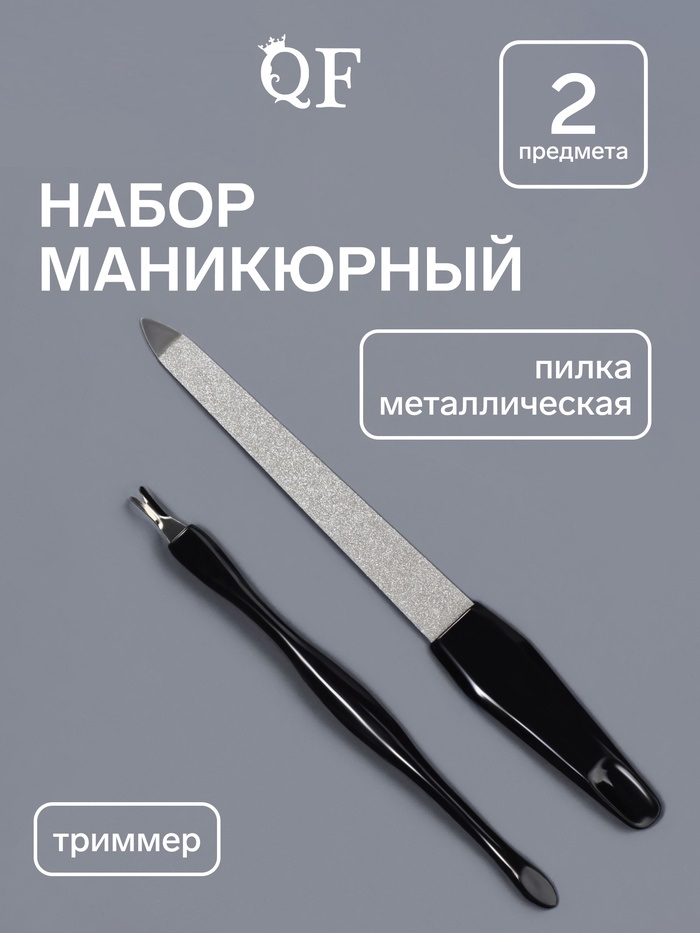 Набор маникюр 2пр (пилка металл 13см триммер) чёрн пакет QF 272318
