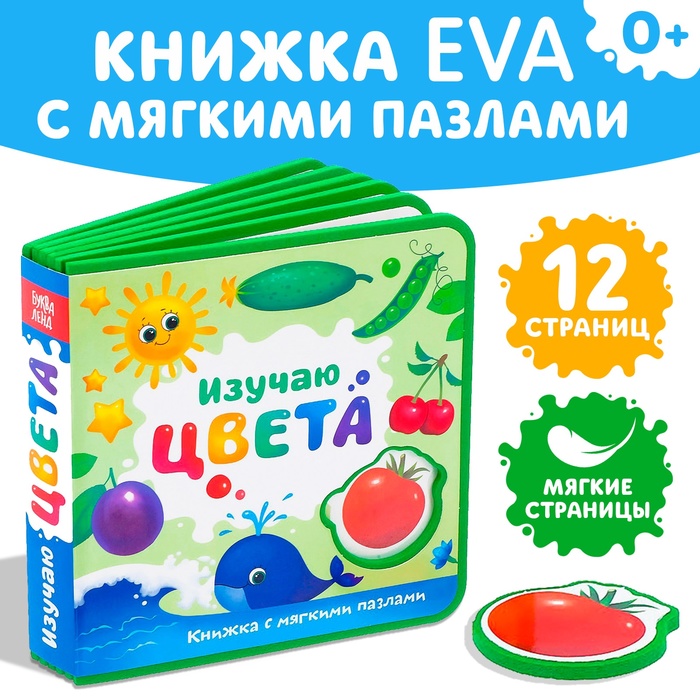 Книжка EVA с мягкими пазлами «Изучаю цвета»   12 стр 3847511
