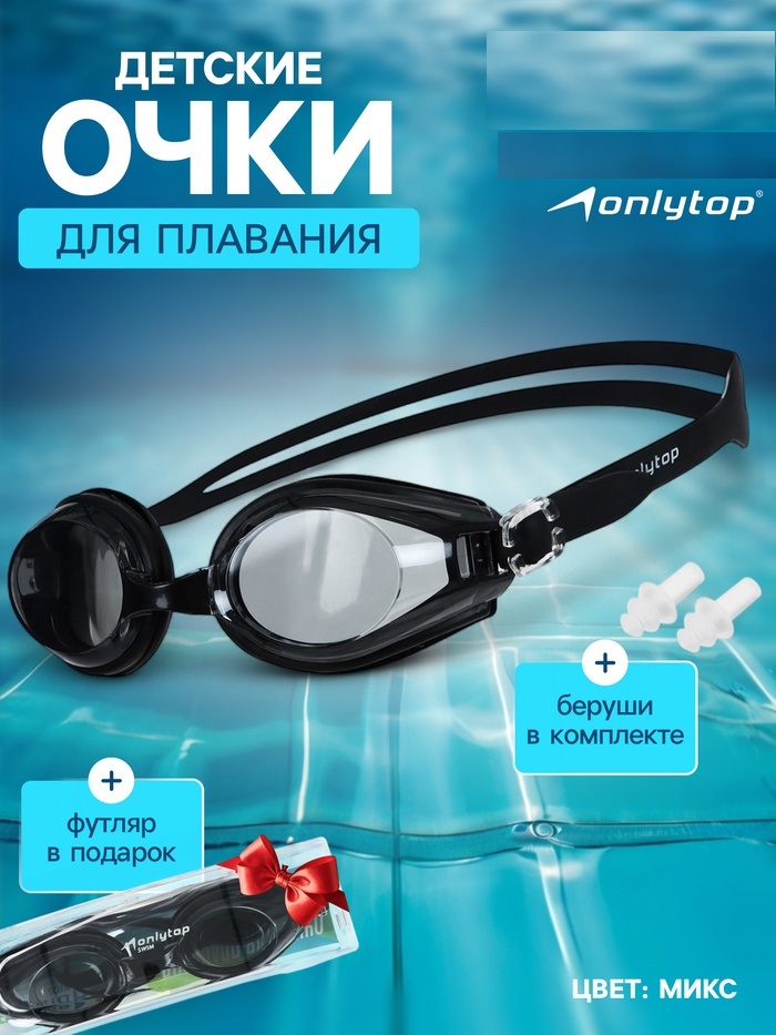 Очки для плавания, детские+беруши, цвета микс   3910795