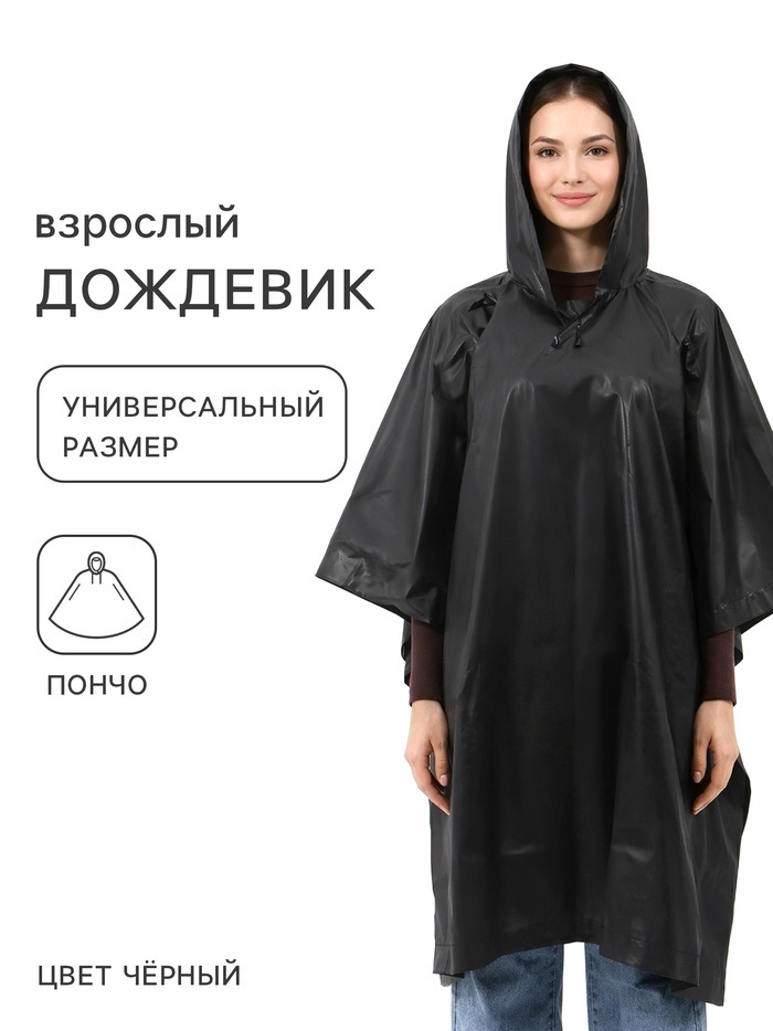Дождевик - пончо взрослый, универсальный, цвет черный  накл ОТ  3941121