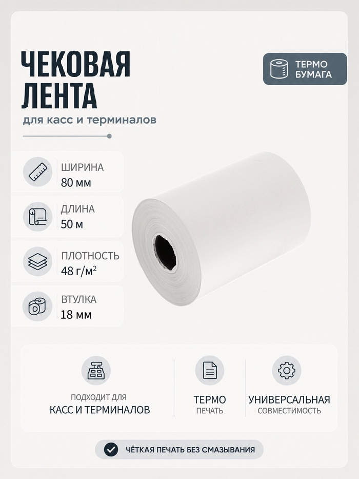 Чековая лента термо 80мм 50м 80х18х50, 48г/м2 43777 4115843