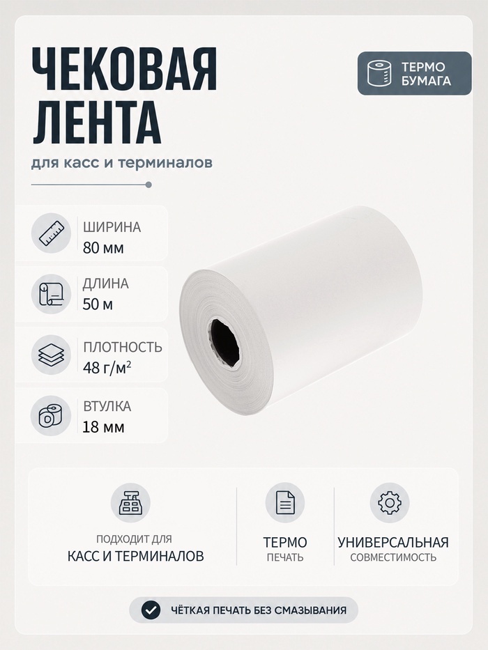 Чековая лента термо 80мм 50м 80х18х50, 48г/м2 43777 4115843
