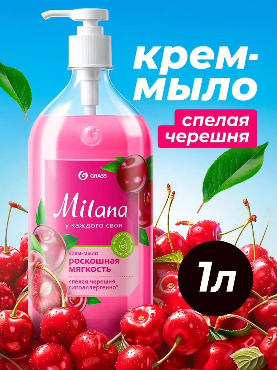 GraSS Жидкое крем-мыло "Milana" спелая черешня 1000 мл. Арт. 8749