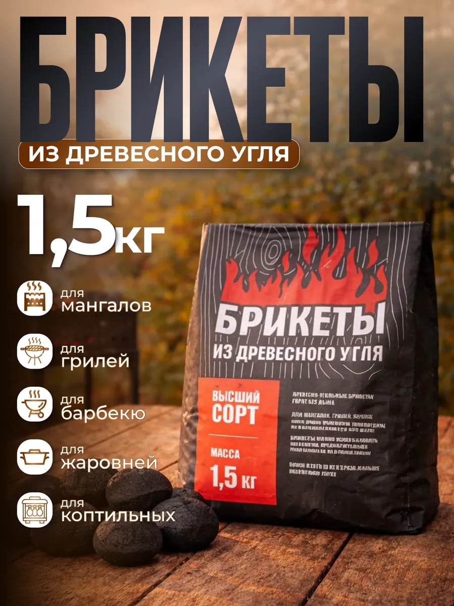 Уголь древесный для мангала и гриля 1,5 кг
