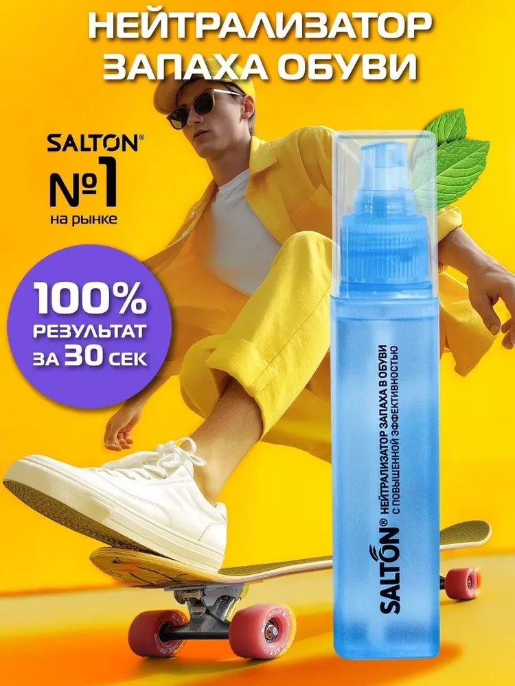 SALTON Sport Нейтрализатор запаха в обуви 75мл (4/16)
