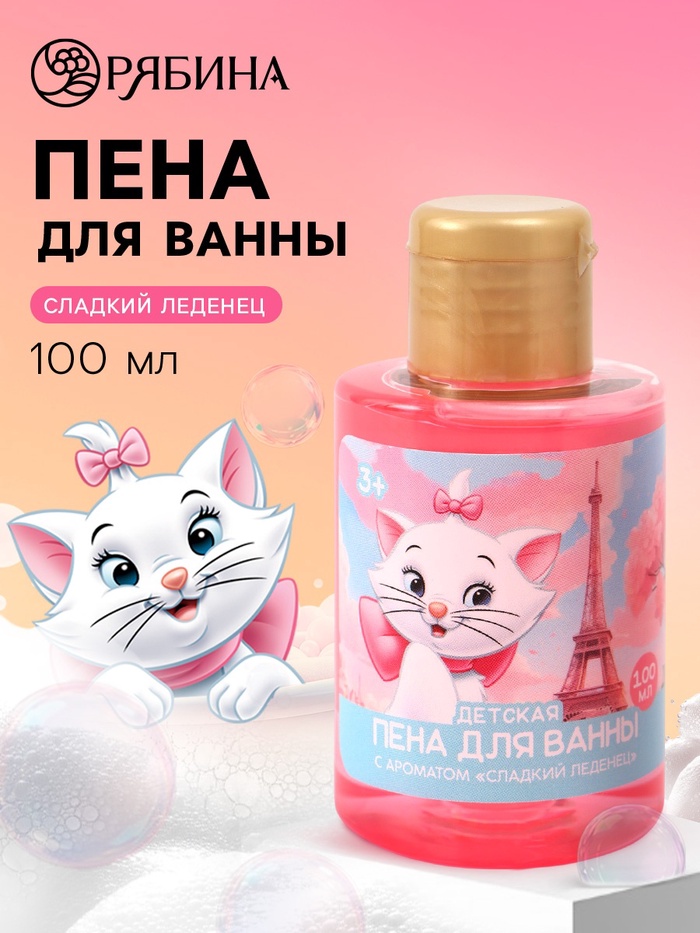 Детская пена для ванны, аромат сладкий леденец, 100 мл, Кошечка   10901218