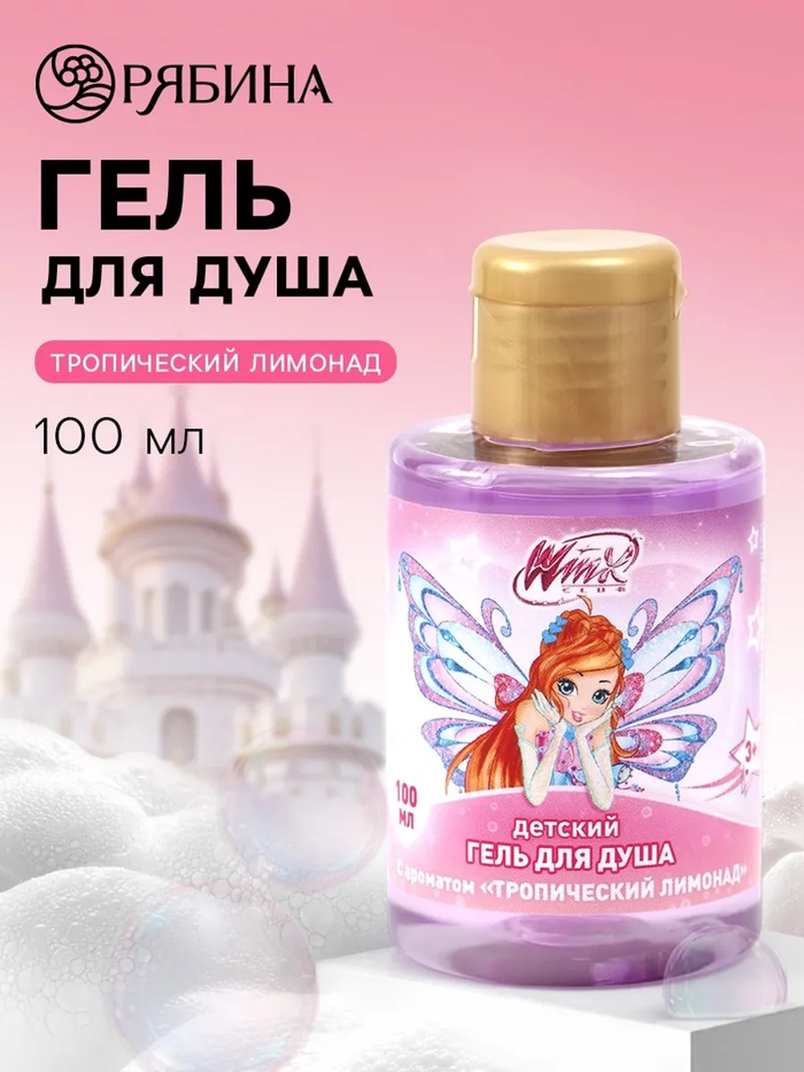Гель для душа детский, аромат тропический лимонад, 100 мл, Винкс   10901233