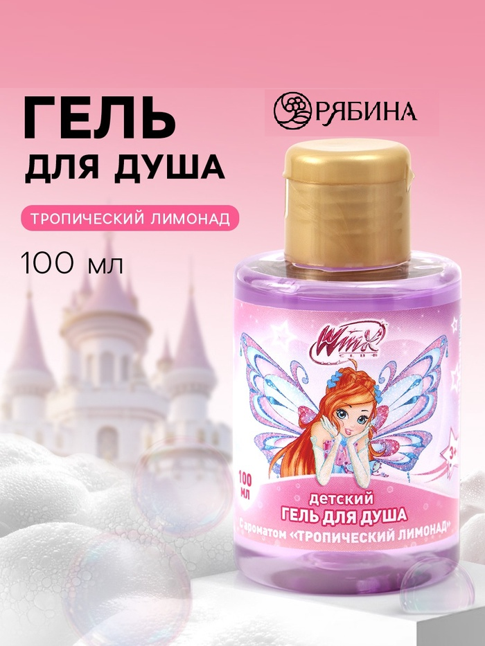 Гель для душа детский, аромат тропический лимонад, 100 мл, Винкс   10901233