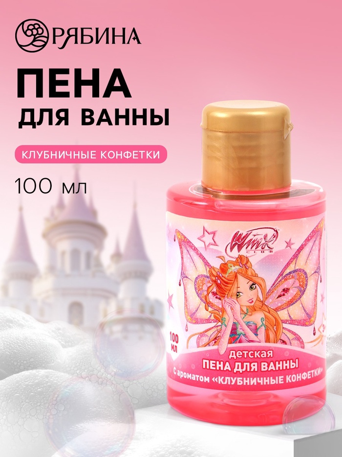 Пена для ванны детская, аромат клубничные конфетки, 100 мл, Винкс   10901234
