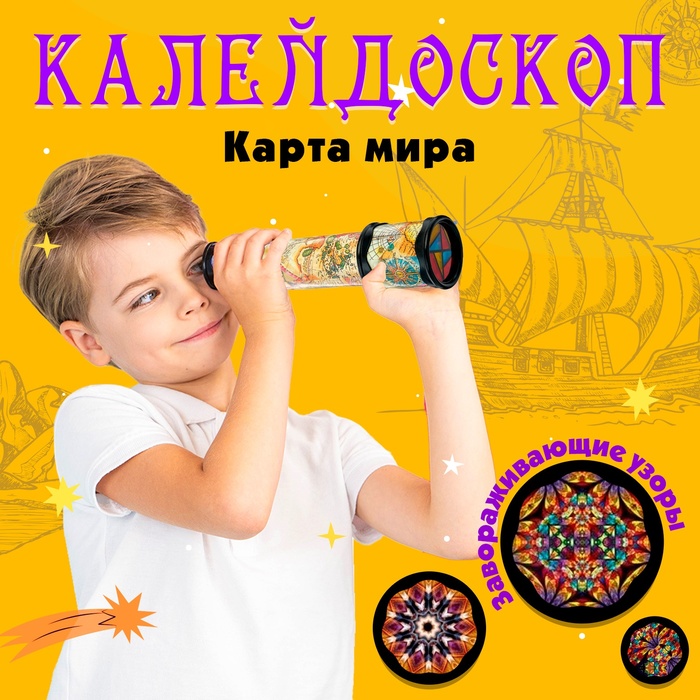 Калейдоскоп «Карта мира», МИКС 671456