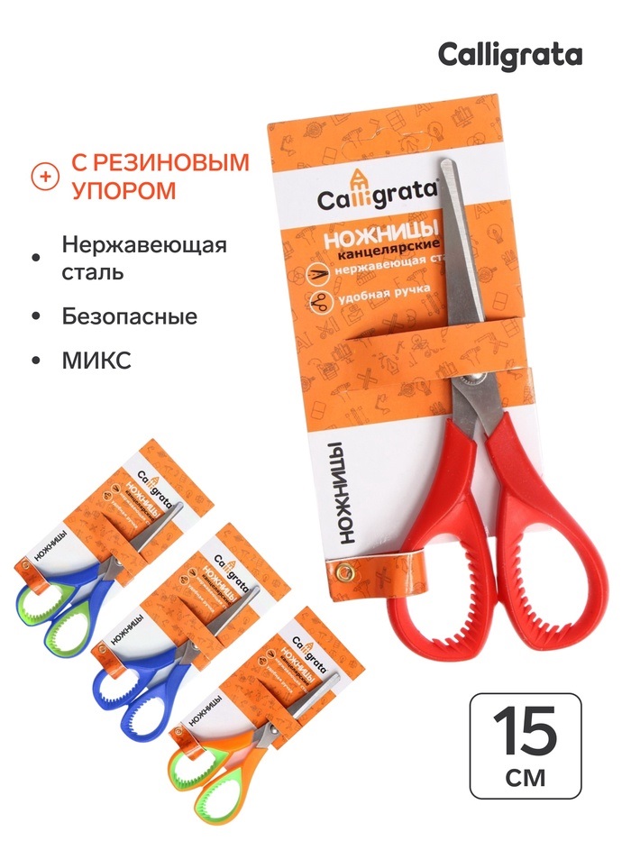 Ножницы канцелярские 15см (+-0,5см), ручки пластиковые с резиновыми вставками МИКС  6987912