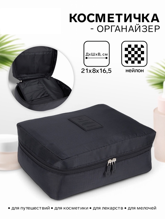 Косметичка дорожная Путешествие, 21*8*16.5, отд с карманами на молнии, черный 7262212