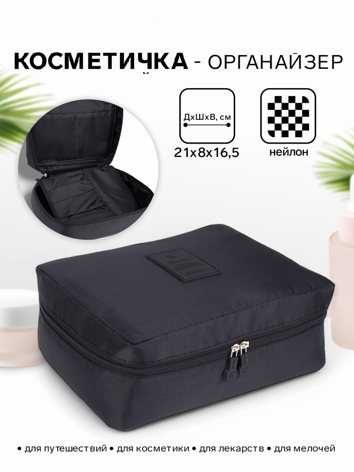 Косметичка дорожная Путешествие, 21*8*16.5, отд с карманами на молнии, черный 7262212