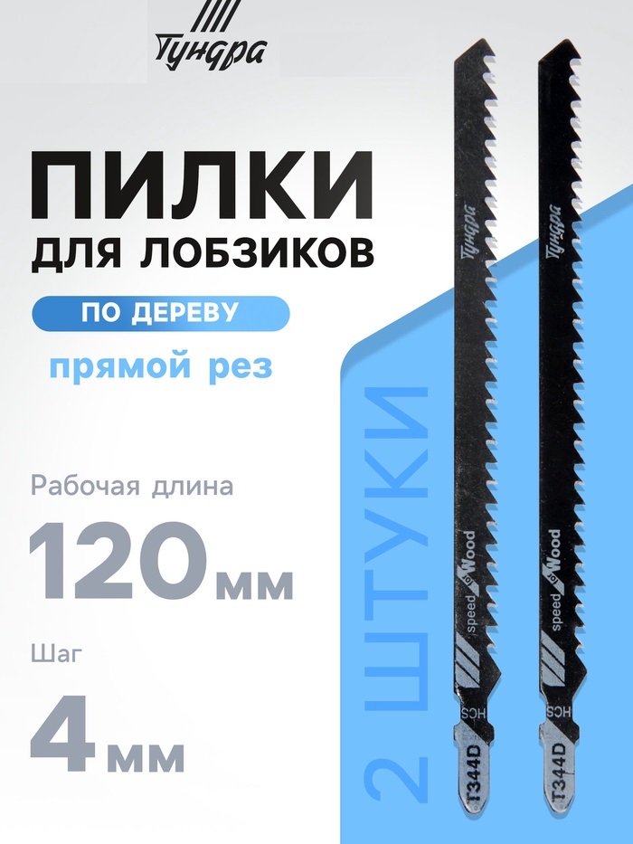 Пилки для лобзиков ТУНДРА, по дереву, прямой грубый рез, HCS, 120/150 х 4 мм, 2 шт. 7347469