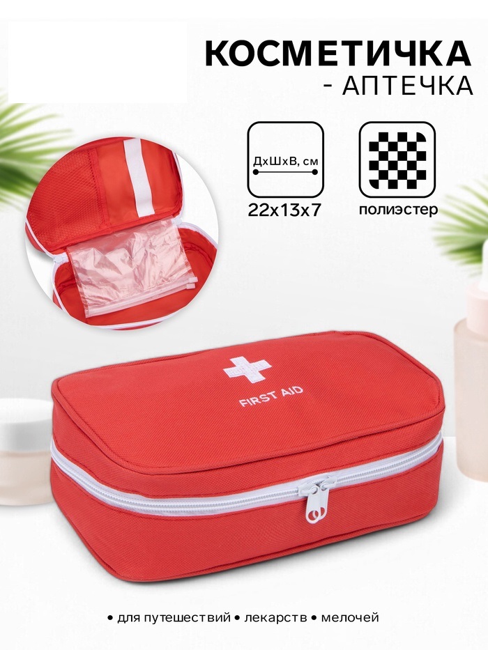Косметичка дор Аптечка 22*13*7 см, отд на молнии, красный 7816773