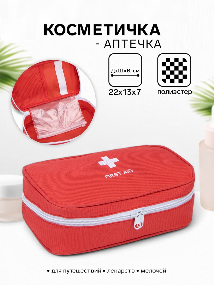 Косметичка дор Аптечка 22*13*7 см, отд на молнии, красный 7816773