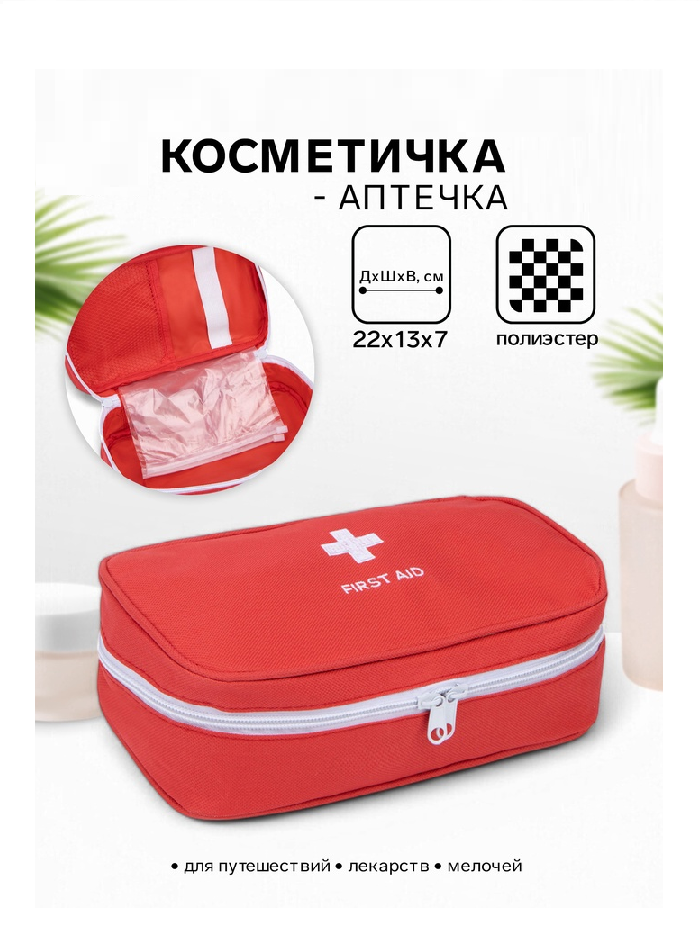 Косметичка дор Аптечка 22*13*7 см, отд на молнии, красный 7816773