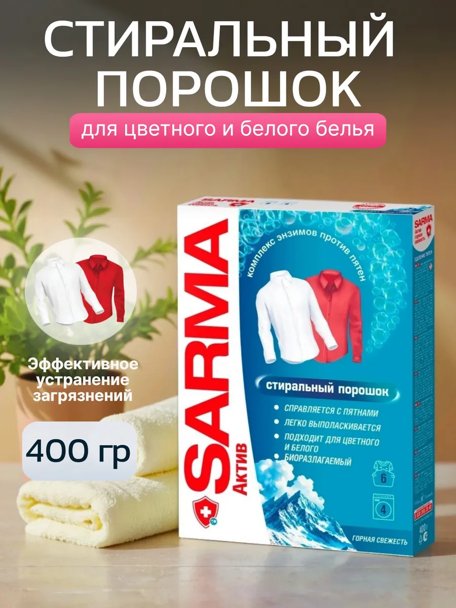 Стир. порошок Sarma 400г Горная Свежесть Актив Универ.