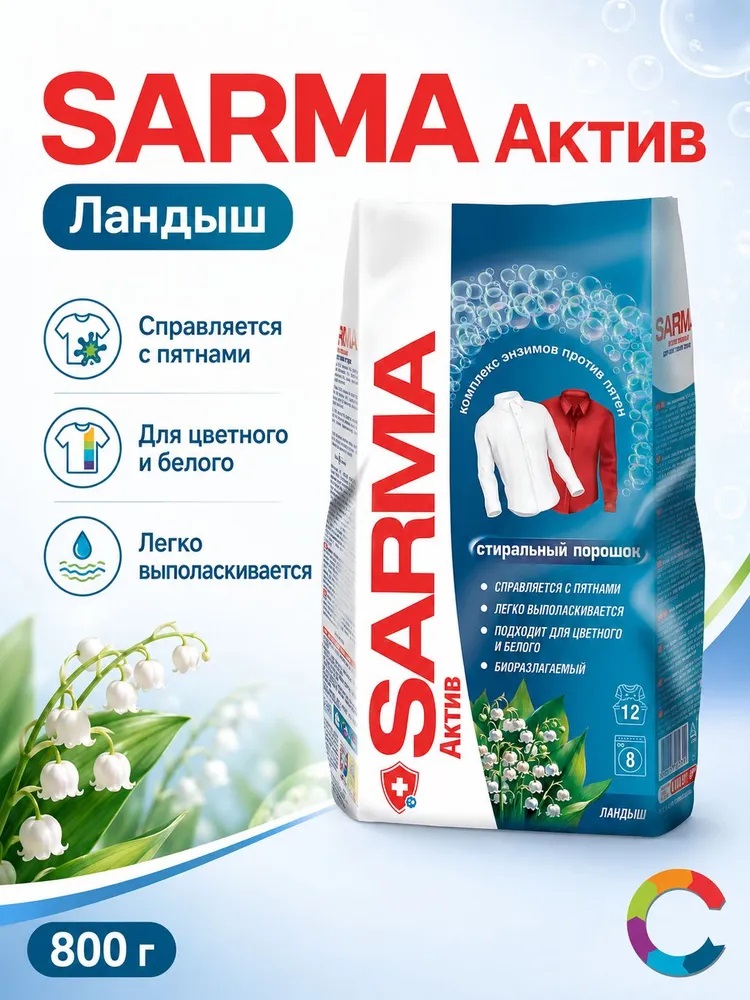 Стир. порошок Sarma 800г Ландыш Актив Универ.