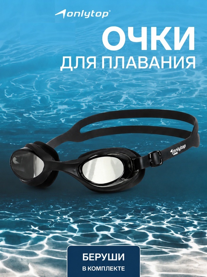 Очки для плавания, взрослые + беруши, цвет черный 9226433