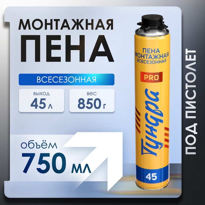 Пена монтажная ТУНДРА ПРОФИ, пистолетная, всесезонная, выход 45 л, 750 мл 9293709