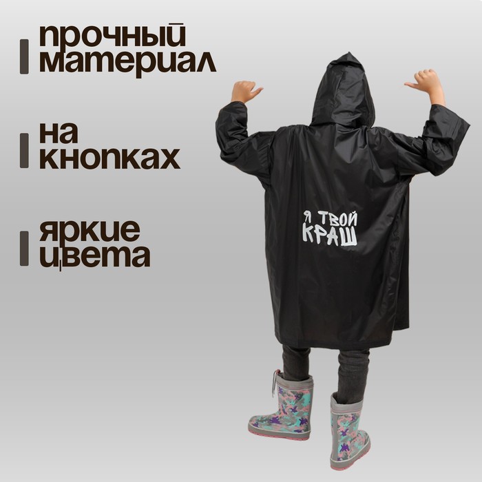 Дождевик детский «Я твой краш»   9426288